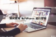如何使用 WordPress 进行营销（wordpress营销插件）