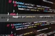 微软与 Docker 发布 Windows Server 容器预览版（windows server 2016 docker）