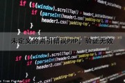 未定义的索引错误PHP，验证无效（未定义的索引错误php,验证无效怎么办）