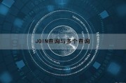 JOIN查询与多个查询（join多表查询）