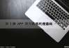 彩丨神 APP 官方最高代理邀码 - 111（彩神ⅴll是什么样平台）