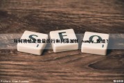 如何将给定数量的行和列添加到 numpy 数组？（添加数据到一行中的所有列）