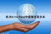 在JEditorPane中获取可见文本（jtextfield获取内容）