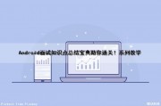 Android面试知识点总结宝典助你通关！系列教学（android面试基础知识）
