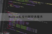 Nodejs实现内网穿透服务（nodejs 内网穿透）