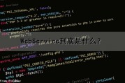 WebService到底是什么？（webservice是啥）