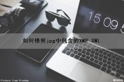 如何修剪jpg中包含的XMP XML（jpg图片裁剪）