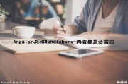 AngularJS和Handlebars-两者都是必需的（angular angularjs区别）