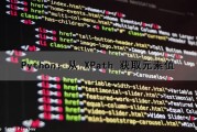Python：从 XPath 获取元素值（xpath获取属性）