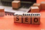 10 个为 WordPress 准备的联系表单插件（wordpress表单提交）