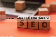Windows：如何显示非阻塞警报/确认窗口？（windows 非阻塞socket）