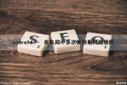 android – 在布局中多次使用相同的视图（安卓中在当前布局找到另外一个布局的控件）