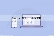 Spring MVC -- 上传文件（springmvc上传文件大小限制）
